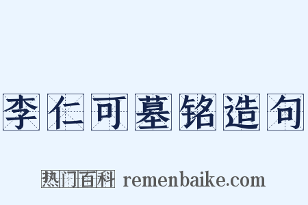 李仁可墓铭造句是什么意思的图片